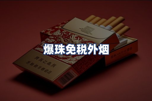 爆珠免税外烟