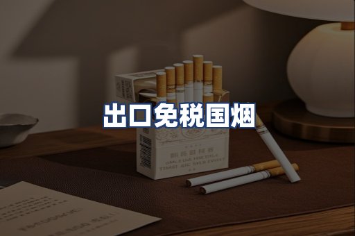 出口免税国烟