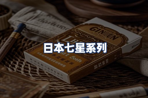 日本七星系列